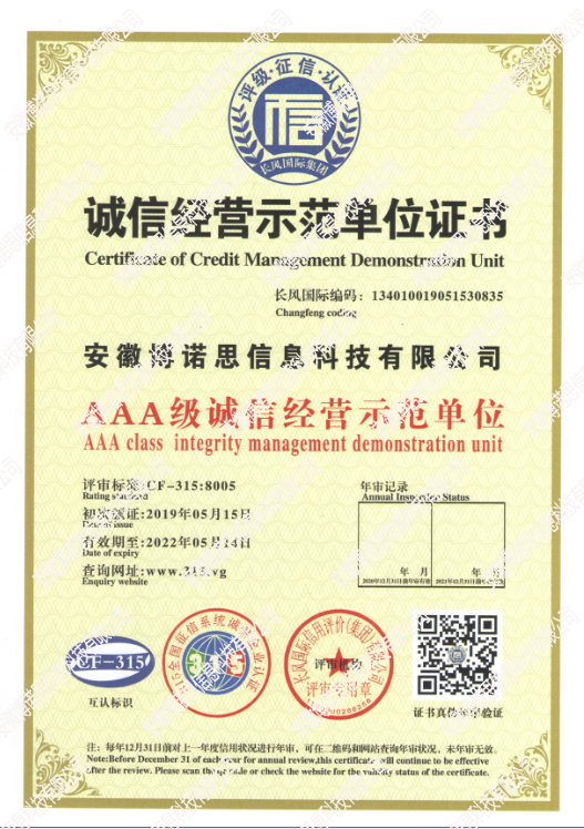 誠信經營示范單位證書