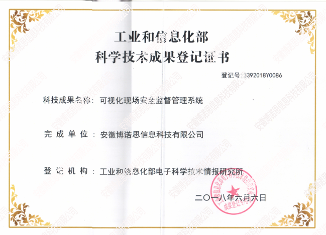 工業(yè)和信息化部科學(xué)技術(shù)成果等級(jí)證書