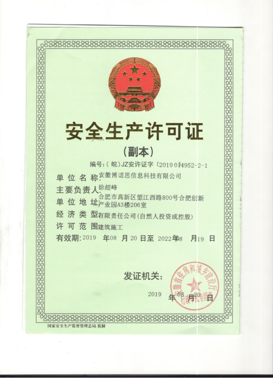 安全生產許可證