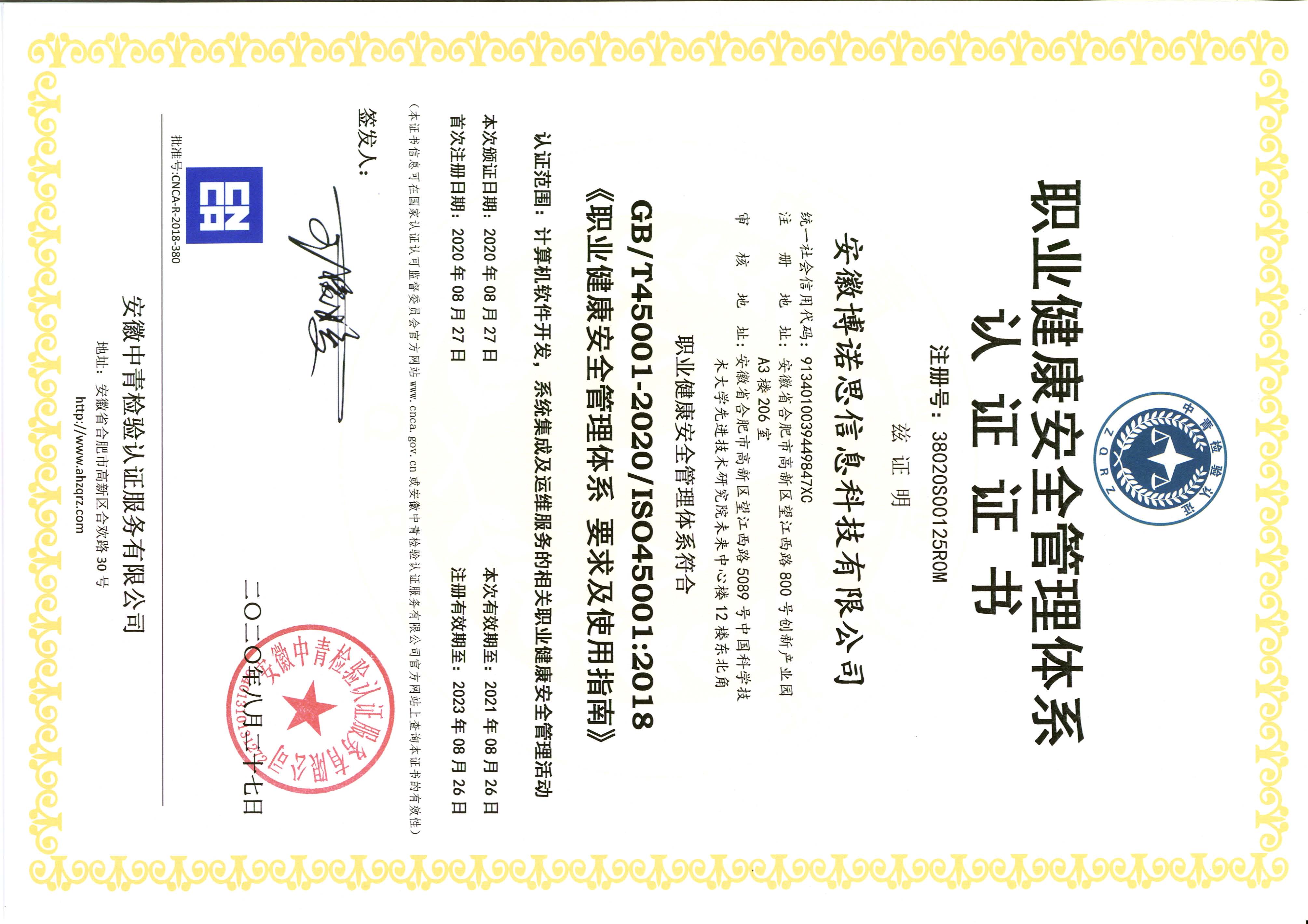 職業(yè)健康安全管理體系證書